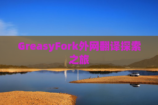 GreasyFork外网翻译探索之旅
