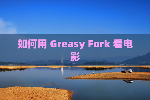 如何用 Greasy Fork 看电影